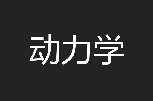动力学