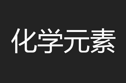 化学元素