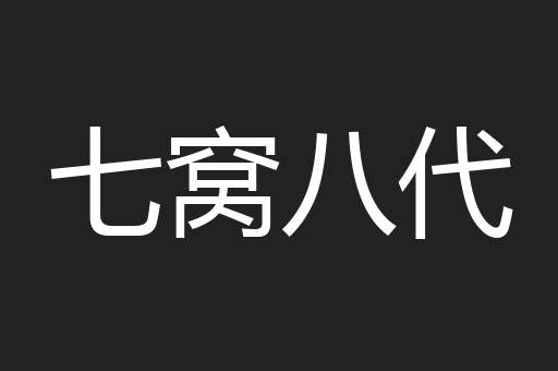 七窝八代