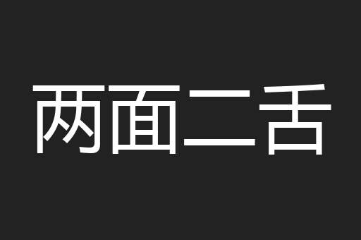 两面二舌