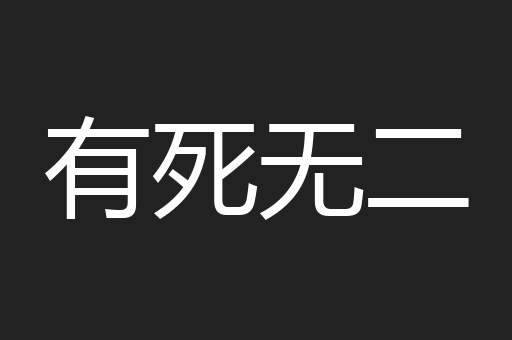 有死无二