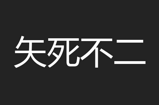 矢死不二