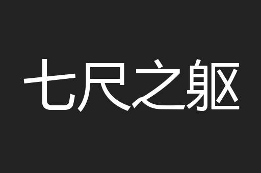 七尺之躯