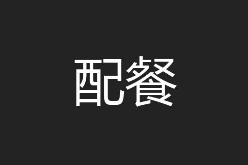 配餐
