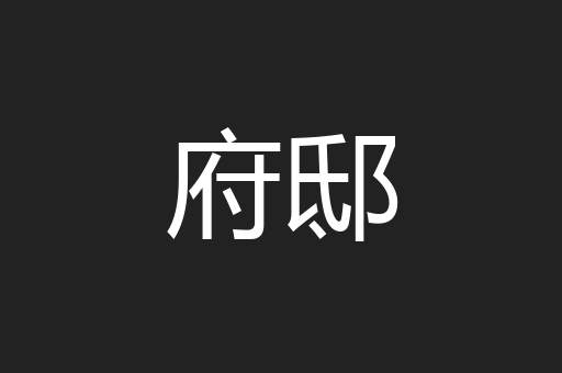 府邸