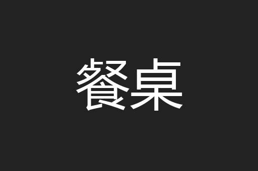 餐桌