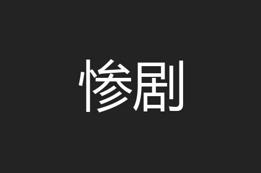 惨剧
