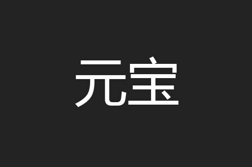 元宝