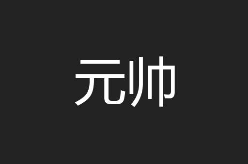元帅