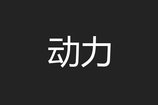 动力