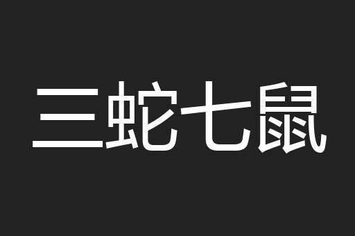 三蛇七鼠