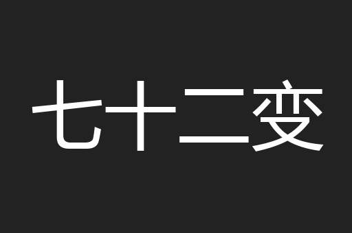 七十二变