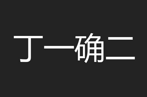 丁一确二