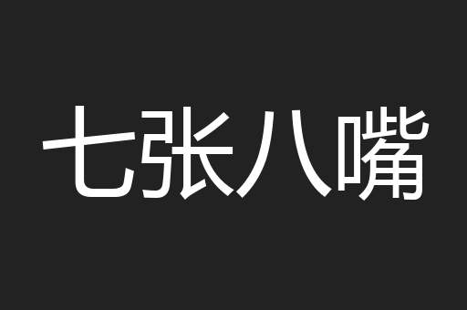七张八嘴