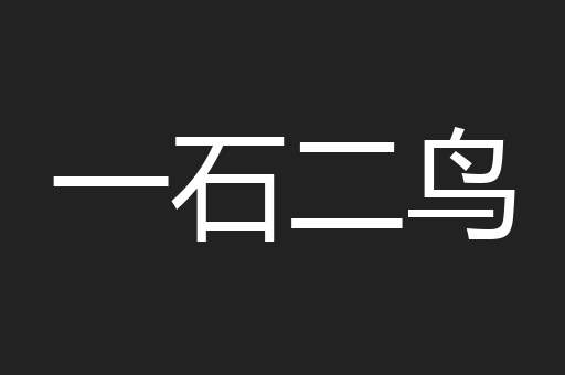 一石二鸟