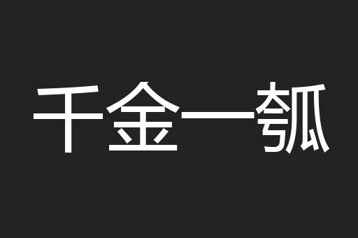 千金一瓠