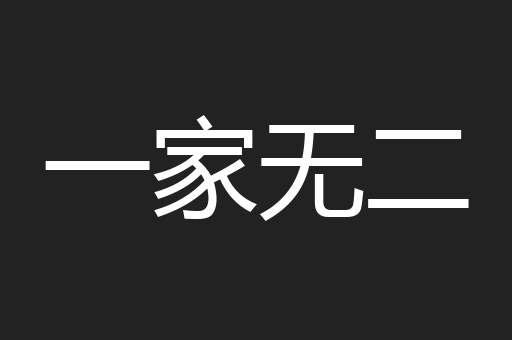 一家无二
