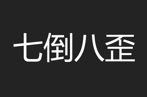 七倒八歪