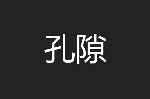 孔隙