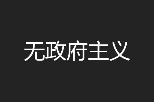 无政府主义