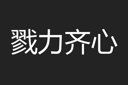 戮力齐心