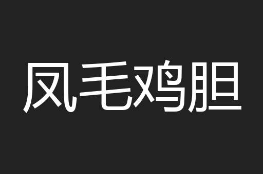 凤毛鸡胆