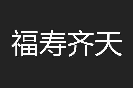 福寿齐天