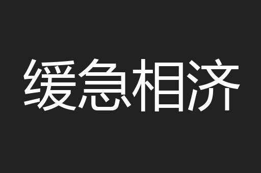 缓急相济