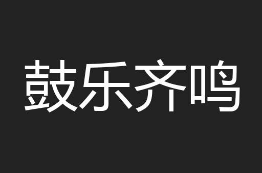 鼓乐齐鸣