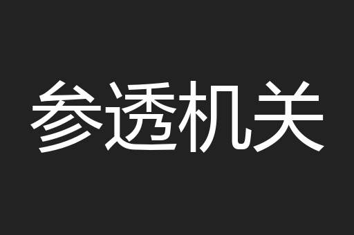 参透机关