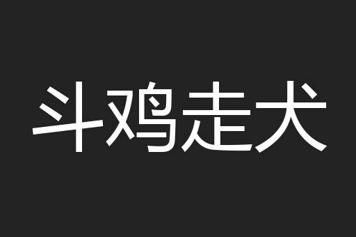 斗鸡走犬
