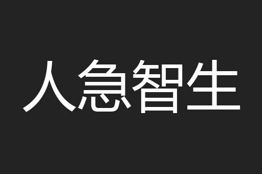 人急智生
