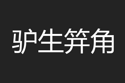 驴生笄角