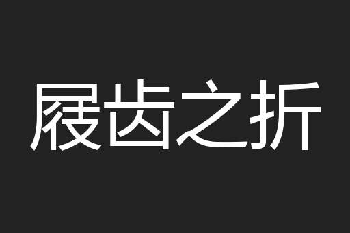 屐齿之折