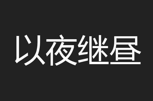 以夜继昼