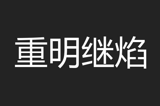 重明继焰