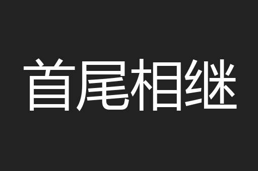 首尾相继