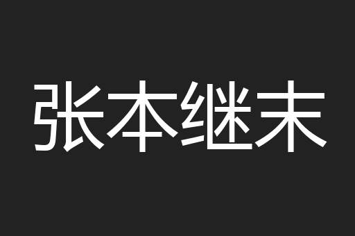 张本继末