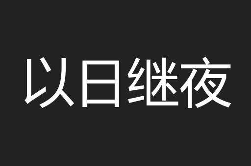 以日继夜
