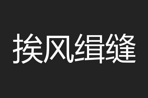 挨风缉缝