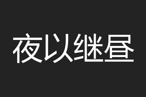 夜以继昼