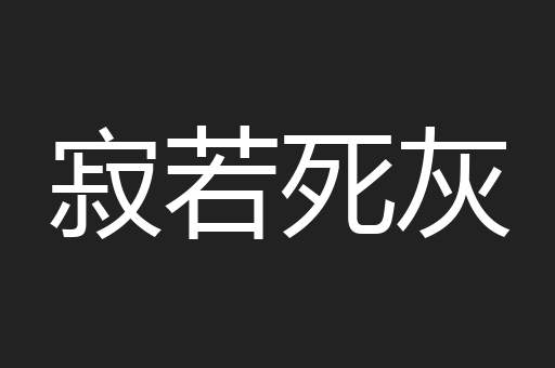 寂若死灰