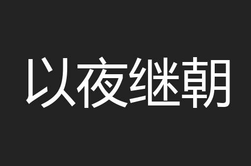 以夜继朝