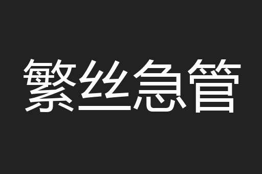 繁丝急管