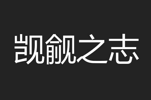 觊觎之志