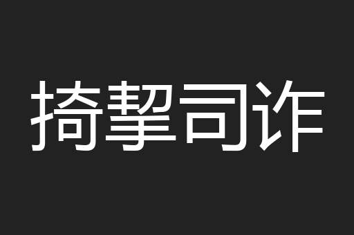 掎挈司诈