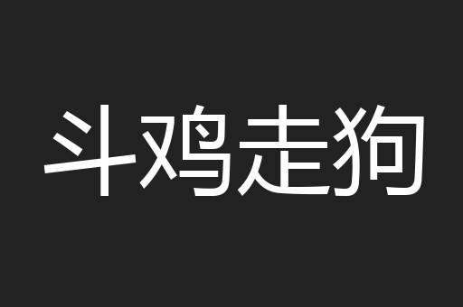 斗鸡走狗