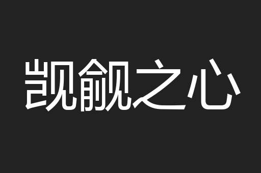 觊觎之心