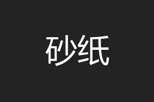砂纸
