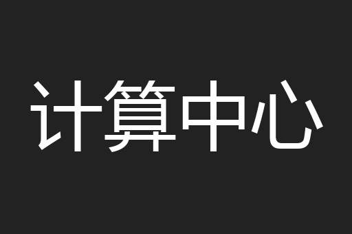 计算中心